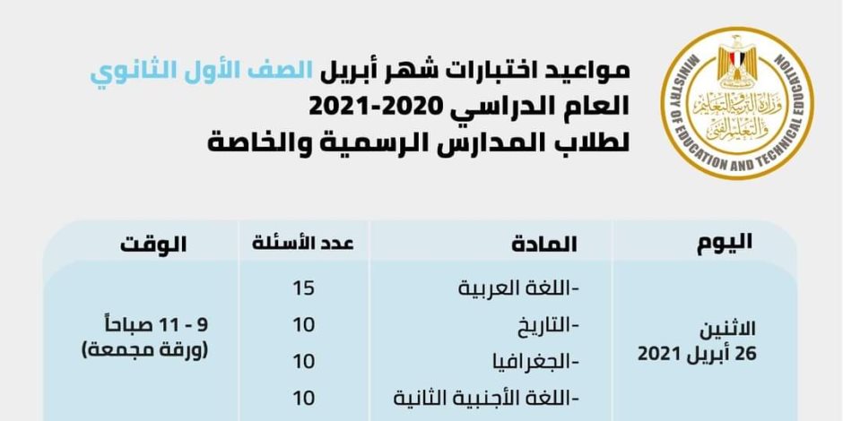 تعرف على مواعيد امتحانات شهر أبريل لطلاب الصف الأول الثانوي 