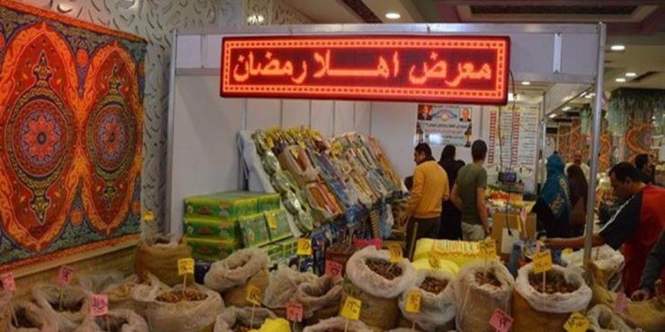 لتلبية احتياجات المواطنين.. معارض «أهلا رمضان» في كل حته بمصر (صور)
