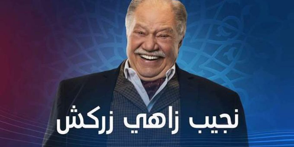 الحلقة 18 من مسلسل زاهي زركش.. يحيى الفخراني يتشاجر مع أنوشكا ويحقق حلم سعد 