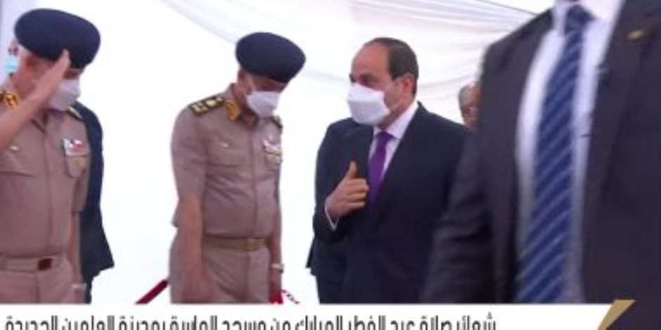 الرئيس السيسي يصل مسجد الماسة بالعلمين الجديدة لأداء صلاة العيد