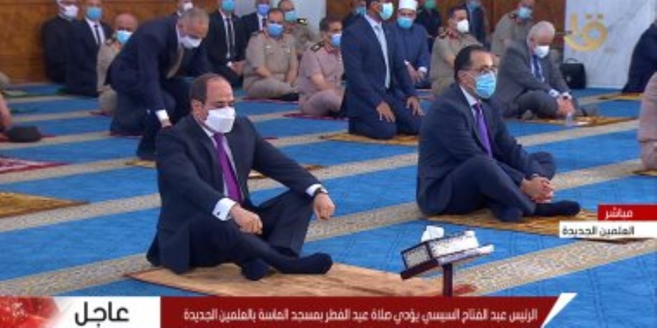 الرئيس السيسي ومدبولي يؤديان صلاة العيد بمسجد الماسة
