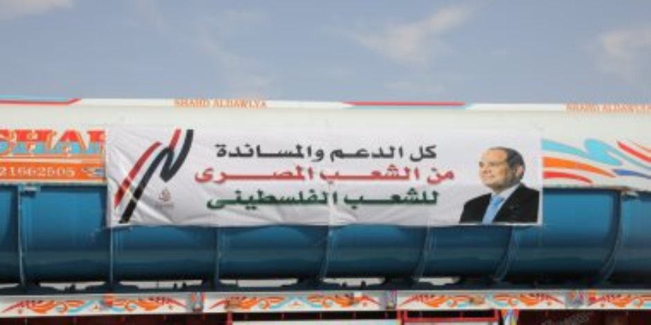 مساعدات مصرية فى طريقها لقطاع غزة بتوجيه من الرئيس السيسي