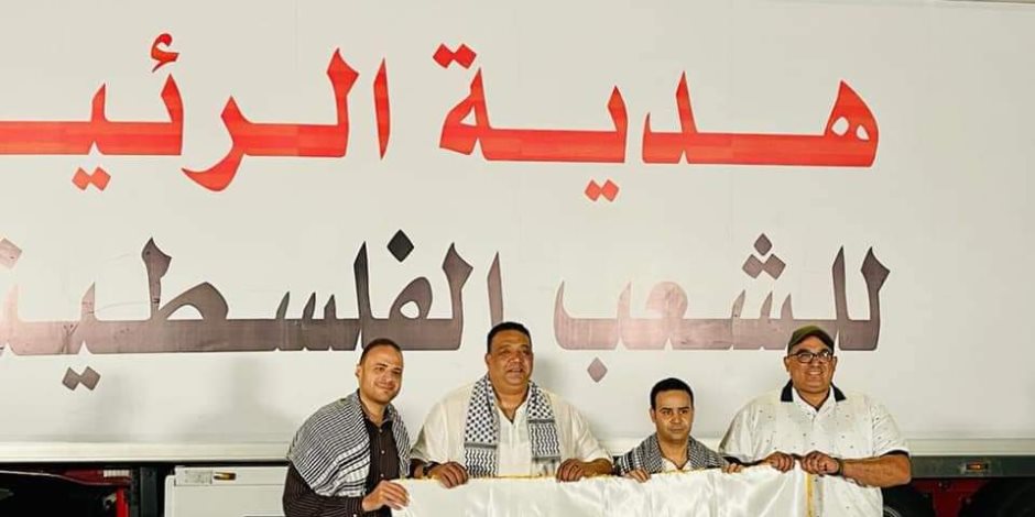 «هدية الرئيس».. قافلة مساعدات طبية مصرية إلى غزة بمشاركة تنسيقية شباب الأحزاب