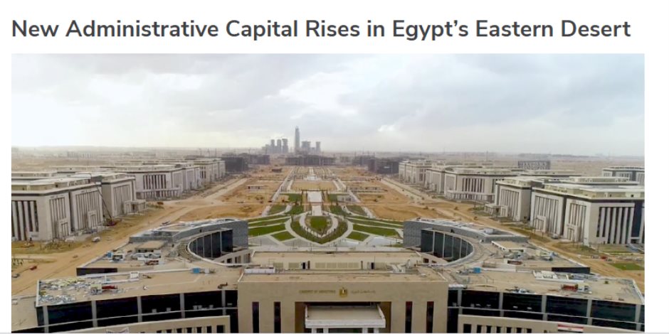 شهادة جديدة على تطور اقتصاد مصر.. مجلة أمريكية: طفرة بناء ضخمة مركزها العاصمة الإدارية