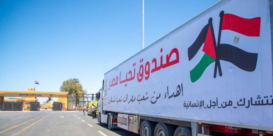 تنفيذا لتوجيهات الرئيس.. قافلة صندوق تحيا مصر تصل ميناء رفح لتوصيل المساعدات لقطاع غزة 