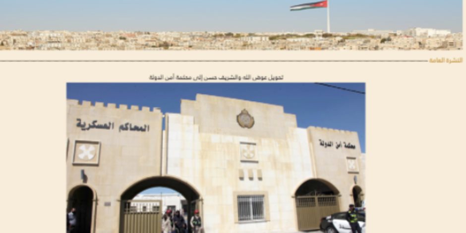 وكالة أنباء الأردن: اعتقال الشريف حسن وباسم عوض الله وتحويلهما لمحكمة أمن الدولة