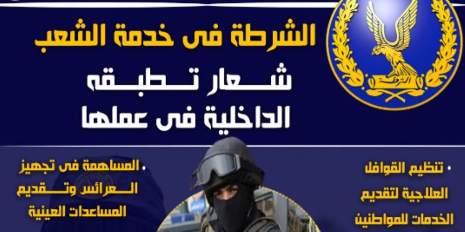 30 يونيو 2013.. ذكرى عودة بريق شعار «الشرطة في خدمة الشعب»