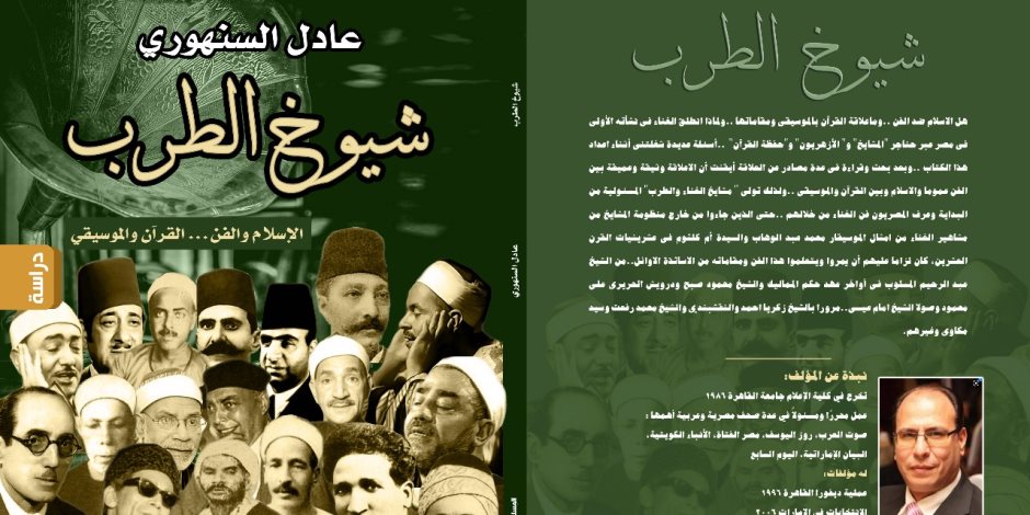 بمقدمة خاصة من المايسترو سليم سحاب عادل السنهوري يصدر كتابه الجديد " شيوخ الطرب" في معرض الكتاب 