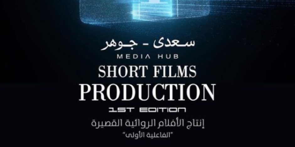 «سعدي - جوهر Media Hub» تدعو الشباب إلى المشاركة في الدورة الأولى لإنتاج الأفلام الروائية القصيرة