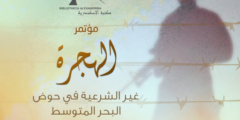 مكتبة الإسكندرية تنظم مؤتمر "الهجرة غير الشرعية في حوض البحر المتوسط"      