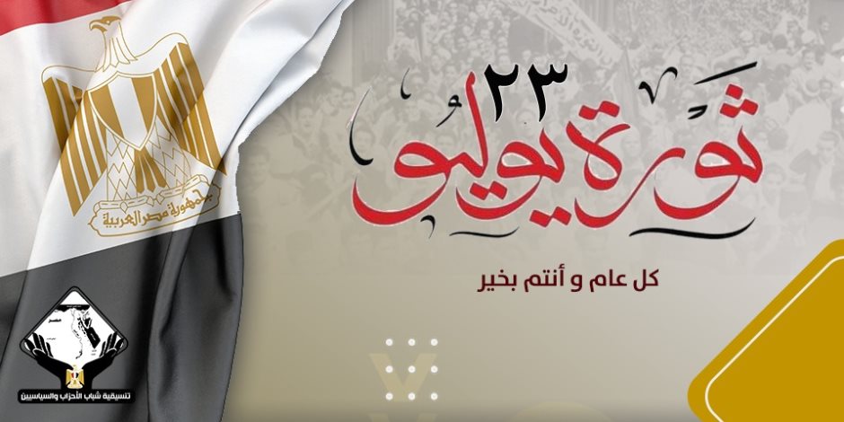 تنسيقية الأحزاب عن ثورة يوليو: صفحة مضيئة في تاريخ نضال الشعب المصري العظيم