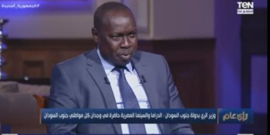 وزير الرى بجنوب السودان: زيارة السيسى منحتنا ثقة المجتمع الدولى