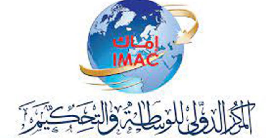 "إماك" ينظم مؤتمرًا الجمعة والسبت حول تسوية المنازعات بالتعاون مع مؤسسة علاء عابد للمحاماة