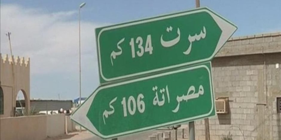 الطريق الساحلي "مصراتة - سرت".. لماذا يحتفي الليبيون بإعادة افتتحاحه؟ 
