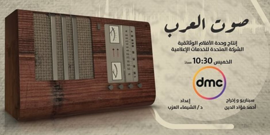 الدور الوطني الإذاعي في الفيلم الوثائقي «صوت العرب»