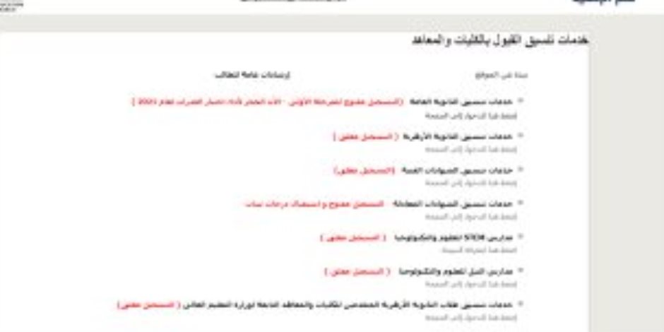 انطلاق موقع التنسيق للمرحلة الأولى للجامعات وإتاحة تسجيل الرغبات