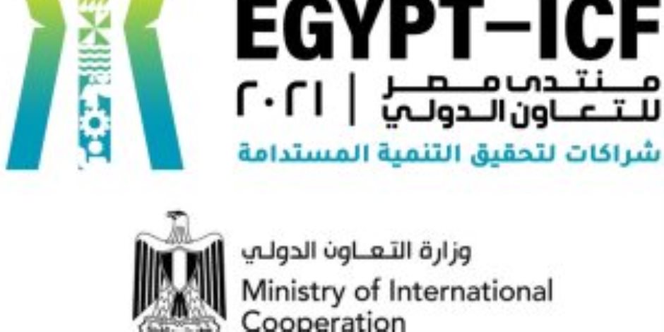 تعرف على جلسات وورش عمل منتدى مصر للتعاون الدولي والتمويل الإنمائي