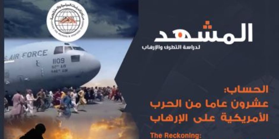 مركز الأهرام للدراسات السياسية والاستراتيجية يناقش هجمات 11 سبتمبر