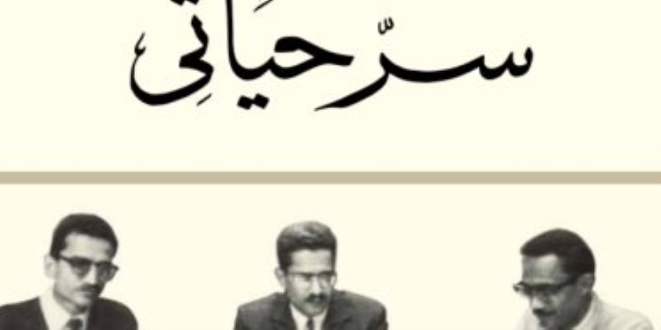  فى كتاب "سر حياتى".. سيرة شهبندر التجار محمود العربى 