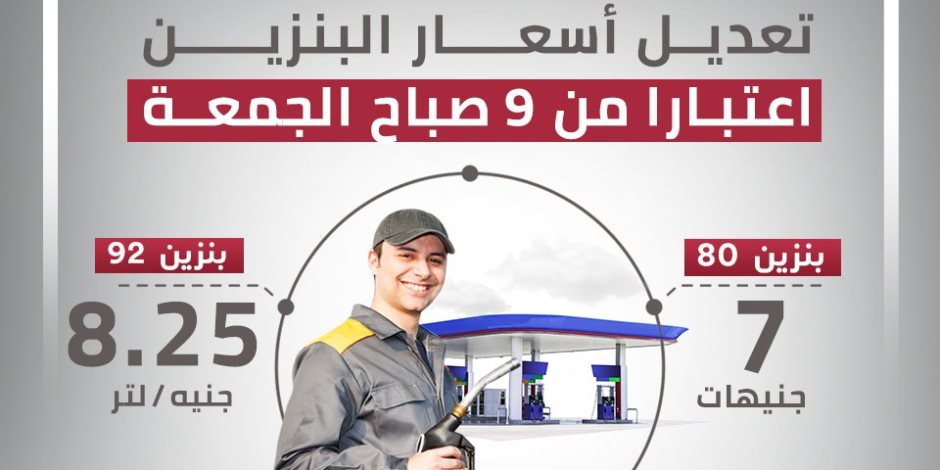 تعديل أسعار البنزين اعتبارا من 9 صباح الجمعة.. إنفوجراف
