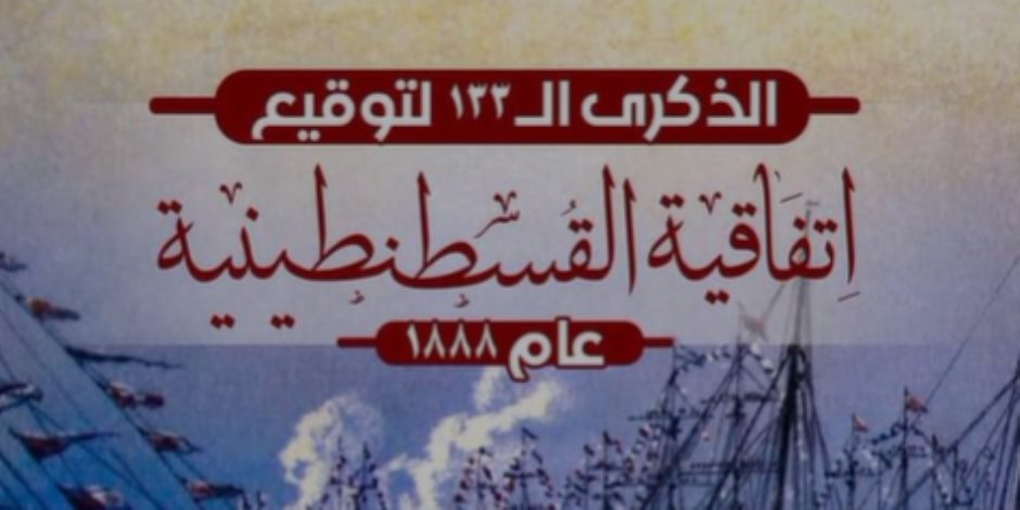 يمر بها أكثر من نصف النفط المنتج عالميا.. هيئة قناة السويس تحيي الذكرى 133 لاتفاقية القسطنطينية