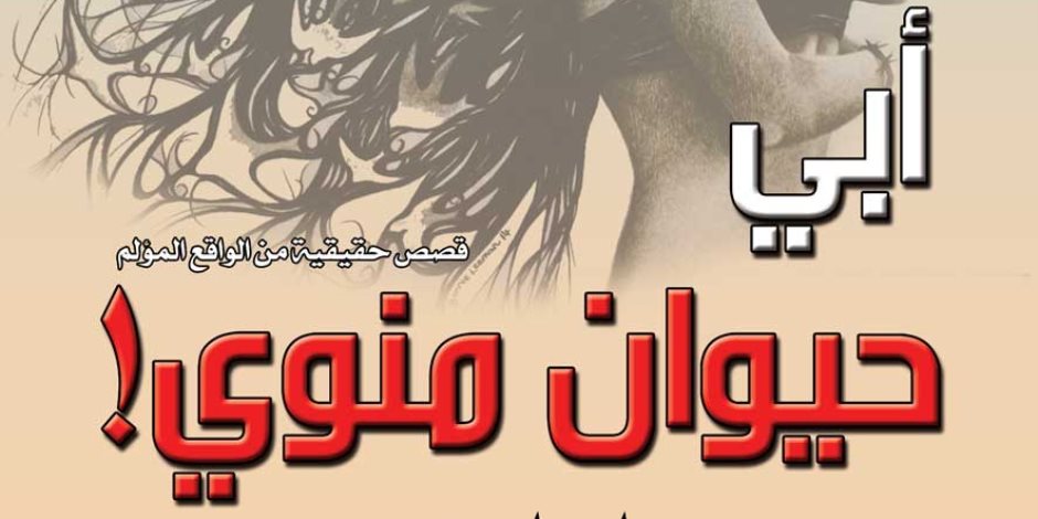 "أبي حيوان منوي".. كتاب مهم وصادم للصحفية إسراء بدر تصدره دار الياسمين "أبي حيوان منوي".. كتاب مهم وصادم للصحفية إسراء بدر تصدره دار الياسمين