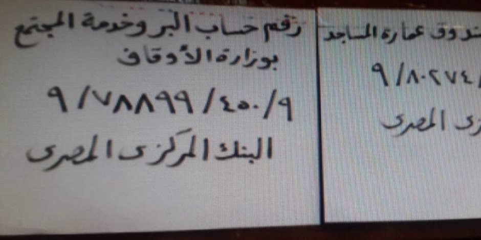 الاوقاف تواصل جرد صناديق التبرعات ووضع رقم الحساب البنكى بالمساجد فى المحافظات 