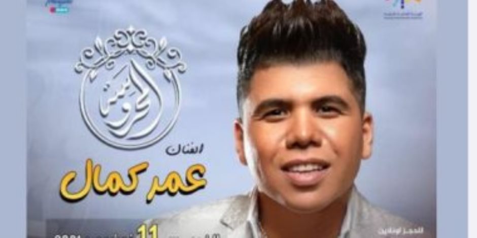 تركي آل الشيخ يعلن تنظيم حفلتين لعمر كمال في موسم الرياض 11و12 نوفمبر الجارى