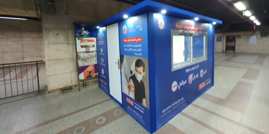 أكشاك لتطعيم كورونا في مترو الأنفاق.. الصحة تعلن عن 14 مركزا جديدا 