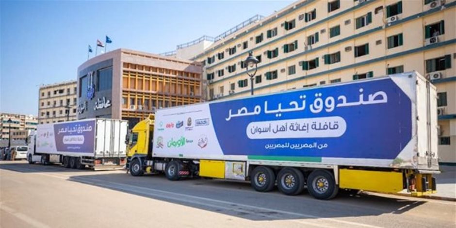 قافلة صندوق تحيا مصر تصل أسوان لتوفير 49 طن أغذية لمتضررى السيول