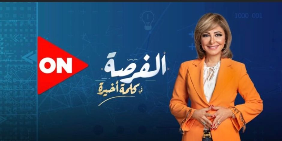  "الفرصة" أكبر مسابقة تليفزيونية لرواد الأعمال في الوطن العربي على شاشة ON TV