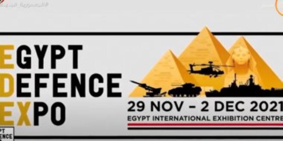 إيديكس 2021.. انطلاق فعاليات المعرض الدولى للصناعات الدفاعية والعسكرية 29 نوفمبر