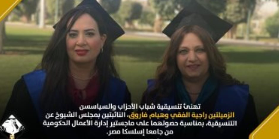 تنسيقية الأحزاب تهنئ راجية الفقى وهيام فاروق لحصولهما على ماجستير إدارة الأعمال الحكومية