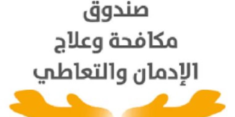 مكافحة الإدمان: الموظف المتهرب أو الممتنع عن تحليل المخدرات سيعامل معاملة المتعاطى