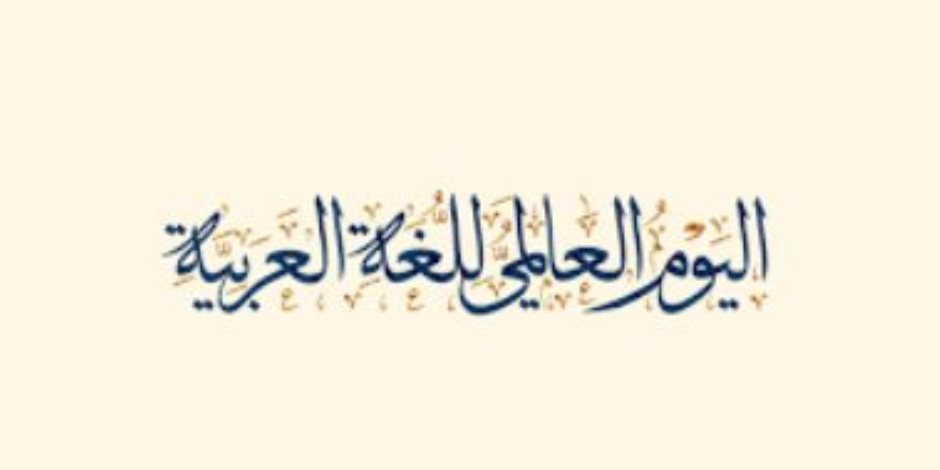 اليوم العالمي للغة العربية.. "الضاد" والتواصل الحضاري ولماذا يوم 18 ديسمبر؟