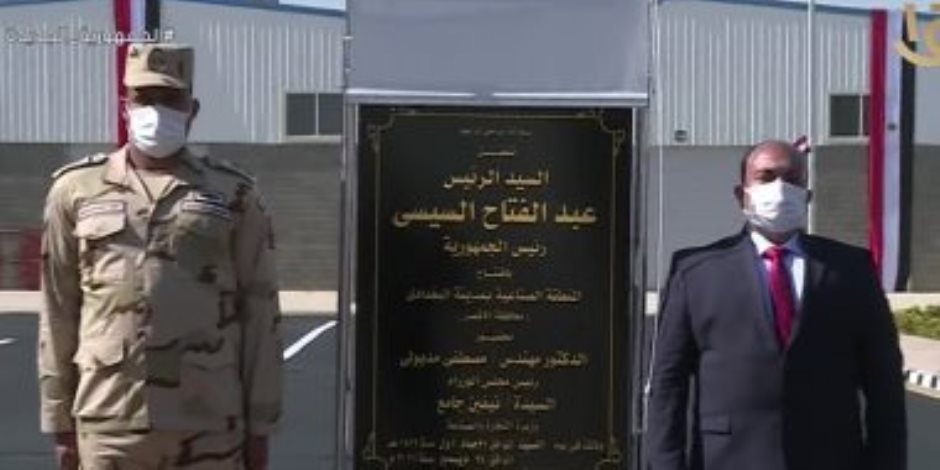 الرئيس السيسي يفتتح المنطقة الصناعية في بني سويف والأقصر