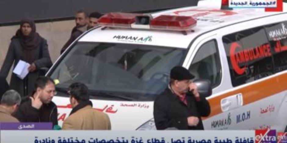 لتخفيف المعاناة عن الشعب الفلسطيني.. قافلة طبية مصرية تصل قطاع غزة لتخفيف المعاناة عن الشعب الفلسطيني.. قافلة طبية مصرية تصل قطاع غزة