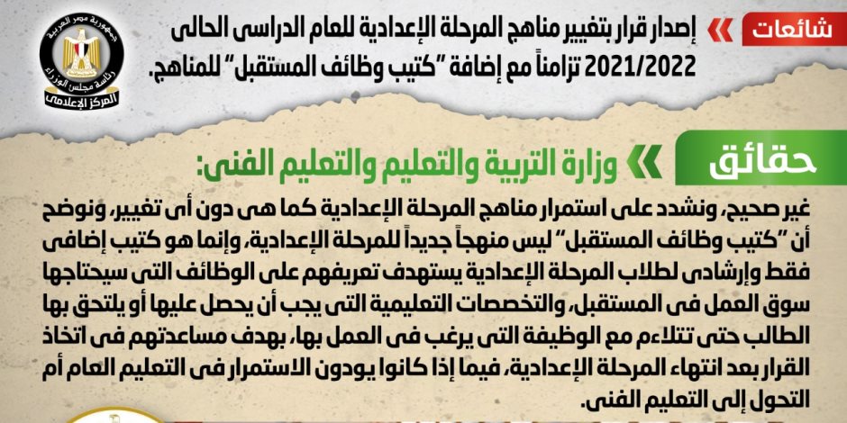 الحكومة: لا صحة لتغيير مناهج المرحلة الإعدادية للعام الدراسي الحالي تزامناً مع إضافة "كتيب وظائف المستقبل"