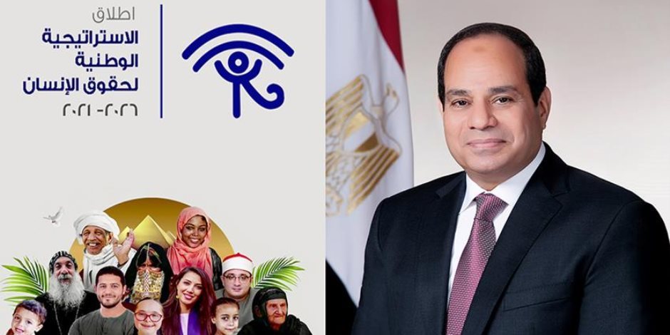 حصاد 2021 .. مصر كتبت للعالم دستوراً جديداً في حقوق الإنسان