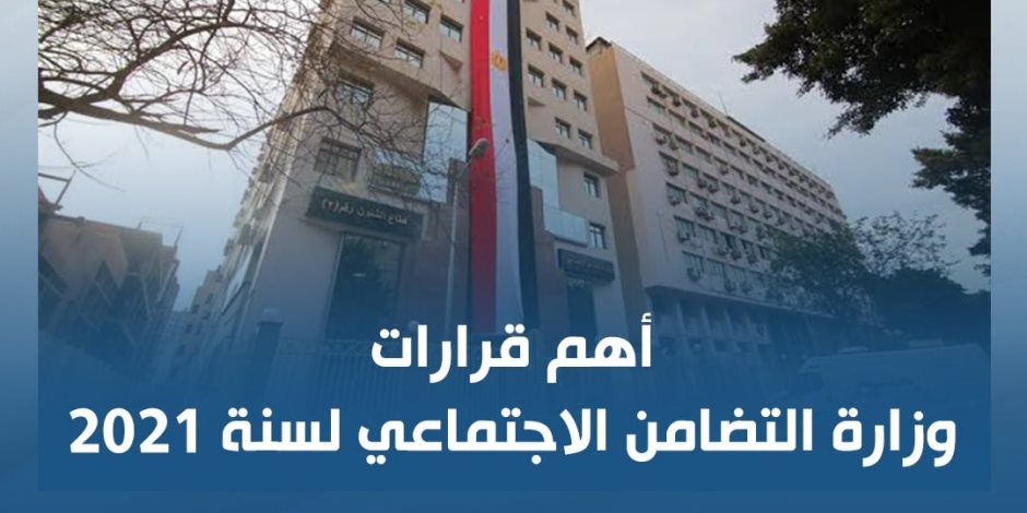 انفوجرافيك.. قرارات مصيرية للتضامن «لإنقاذ المصريين» في 2021