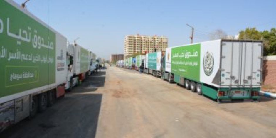 صندوق تحيا مصر: أطلقنا 3 آلاف قافلة مساعدات استفاد منها 12 مليون مواطن