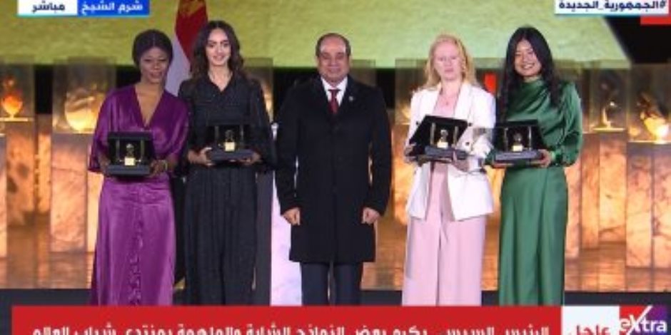 الرئيس السيسى يكرم عددا من النماذج الشابة والملهمة بمنتدى شباب العالم