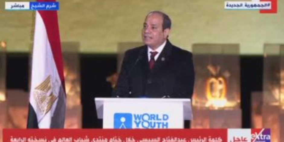 الرئيس السيسى: أسعى وشباب مصر لعالم يعمه السلام والمحبة والتآخى