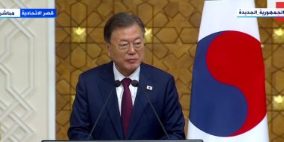 رئيس كوريا الجنوبية: مصر مصدرا للحضارة ودولة مركزية فى الشرق الأوسط