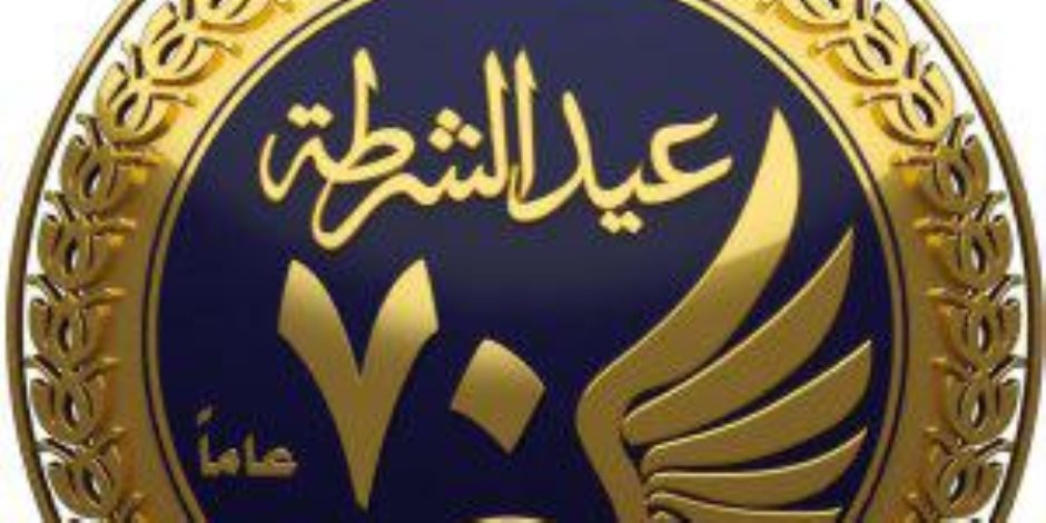 دينا الحسيني تكتب: في العيد الـ70 لشرطة مصر.. الأمن الوطني مظلة أمان تغطي ربوع الوطن