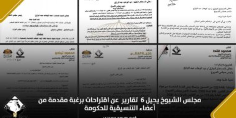 " الشيوخ " يحيل 6 تقارير عن اقتراحات برغبة مقدمة من أعضاء التنسيقية للحكومة