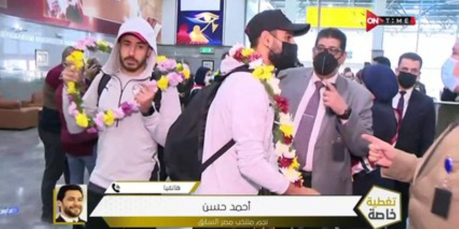 استقبال بعثة منتخب مصر في مطار القاهرة بالورود استقبال بعثة منتخب مصر في مطار القاهرة بالورود