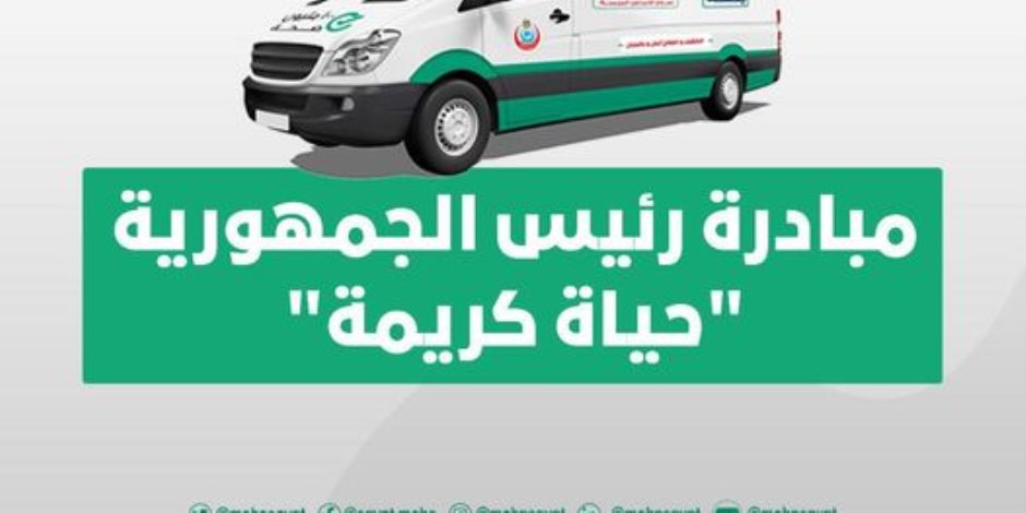 ضمن مبادرة الرئيس السيسي "حياة كريمة".. "الصحة" تطلق 52 قافلة طبية مجانية بمحافظات الجمهورية خلال 10 أيام ضمن مبادرة الرئيس السيسي "حياة كريمة".. "الصحة" تطلق 52 قافلة طبية مجانية بمحافظات الجمهورية خلال 10 أيام