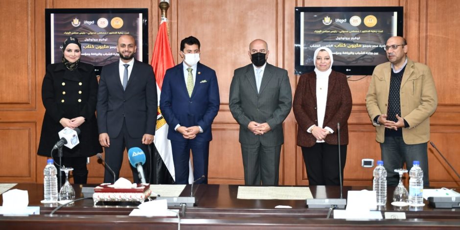 وزير الشباب والرياضة يشهد توقيع بروتوكول تعاون مع مؤسسة IRead لإطلاق مبادرة "مصر بتجمع مليون كتاب"