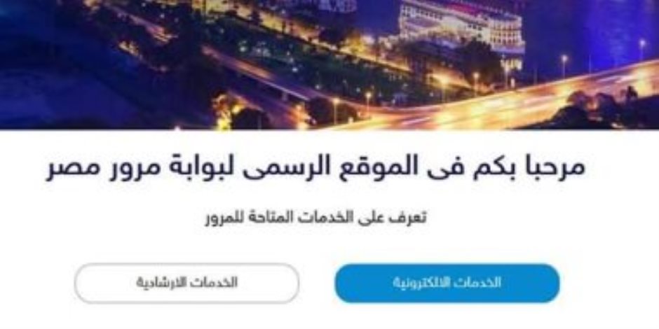 كيف أتاحت بوابة مرور مصر نقل قيد أو ملكية سيارة إلكترونيا؟